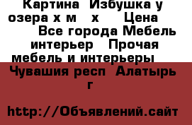 	 Картина“ Избушка у озера“х,м 40х50 › Цена ­ 6 000 - Все города Мебель, интерьер » Прочая мебель и интерьеры   . Чувашия респ.,Алатырь г.